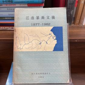 江淮暴雨文摘1977–1982