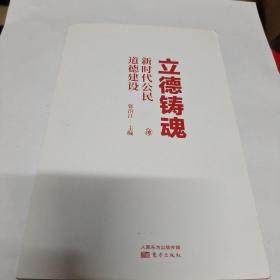 立德铸魂：新时代公民道德建设