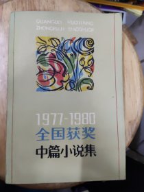 1977~1980全国获奖中篇小说集【上】