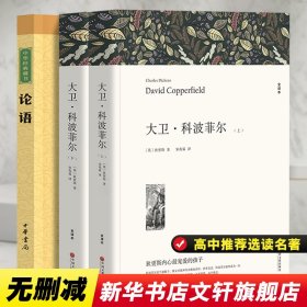 正版 大卫·科波菲尔+论语 (英)狄更斯 中国文联出版社等