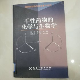 手性药物的化学与生物学