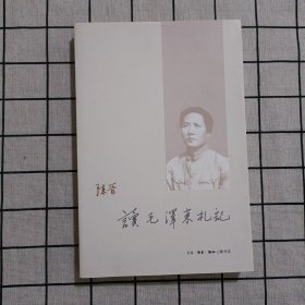 读毛泽东札记