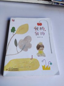 我的，我的（冰心奖得主赵卯卯新作，关于生命与爱，“百班千人”46期四年级共读书目，荣登“中国好书”2022年11月榜）