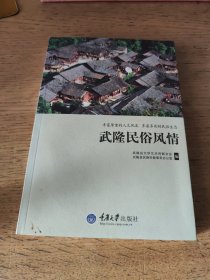 武隆民俗风情（一版一印）