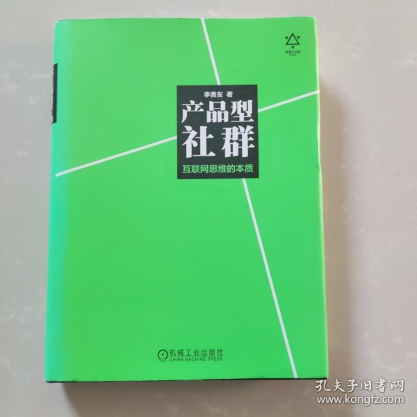 产品型社群：互联网思维的本质