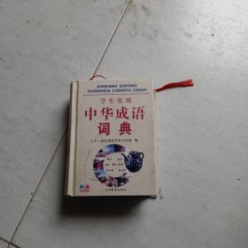 中华成语词典