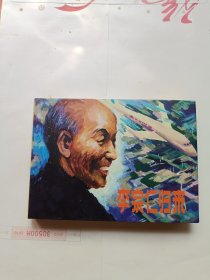 李宗仁归来 精装连环画