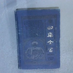 四库全书 : 家藏精华 11