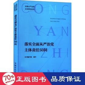 落实全面从严治党主体责任50问