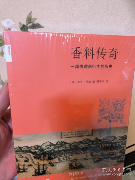 香料传奇（新知文库02）：一部由诱惑衍生的历史