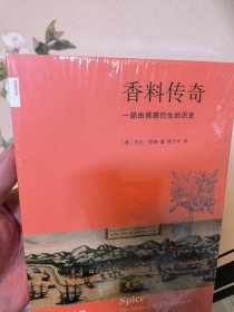 香料传奇（新知文库02）：一部由诱惑衍生的历史