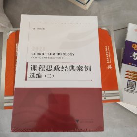 2021课程思政经典案例选编（三、四）