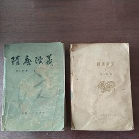 隋唐演义（上、下）