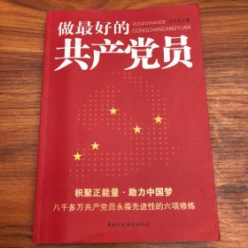 做最好的共产党员