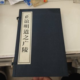 正谊明道之广陵大16开(线装一函上下2册全无函套)原价380元现价70元内容是董仲舒在扬州的情况（作者钤印本）