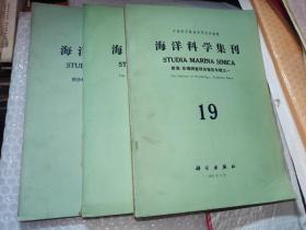 合售3本，海洋科学集刊28+10---西沙群岛海洋生物调查报告专辑之一+19---黄海东海调查研究报告专辑之一