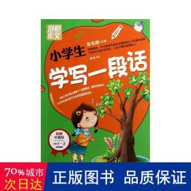 别怕作文：小学生学写一段话（一-三年级适用）（彩图注音版）