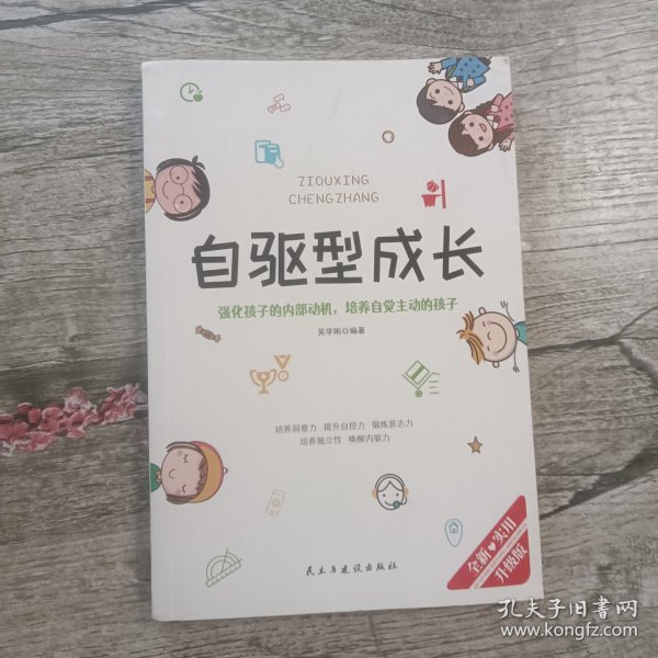 自驱型成长强化孩子的内部动机，培养自觉主动的孩子