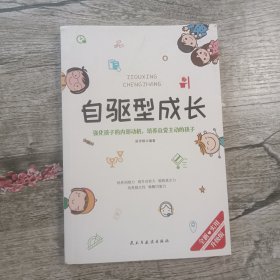 自驱型成长强化孩子的内部动机，培养自觉主动的孩子