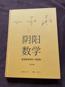 （手稿典藏）阴阳数学：数学教育的一场变革