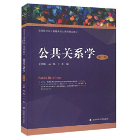 公共关系学9787564234409王光娟，赵悦主编平装-胶订