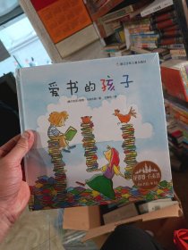 花婆婆·方素珍·翻译绘本馆：爱书的孩子