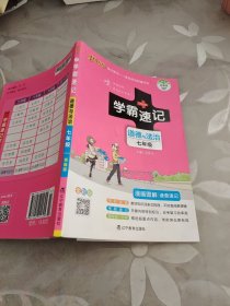 2017版 绿卡图书 学霸速记漫画图解：道德与法治（七年级 通用版 全彩版）