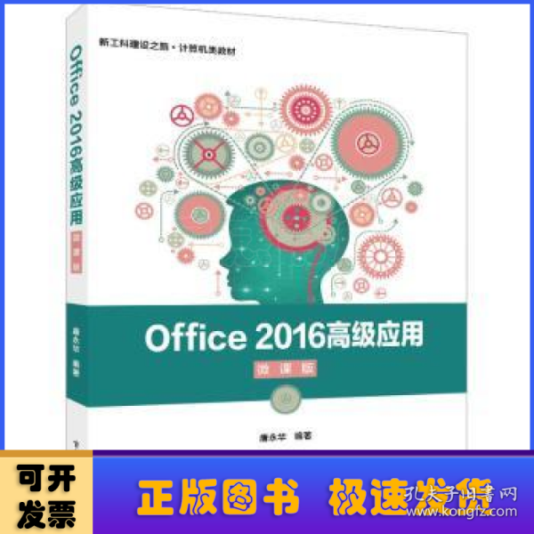 Office2016高级应用（微课版）