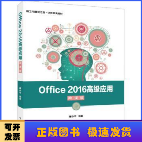 Office2016高级应用（微课版）