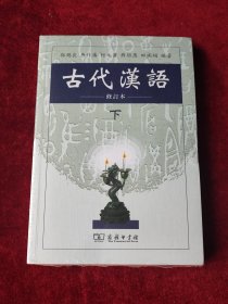 孔夫子旧书网--古代汉语 下