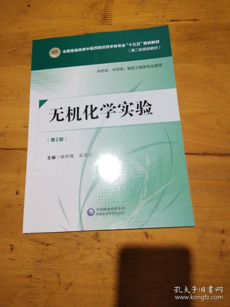 无机化学实验（第二版）[全国普通高等中医药院校药学类专业“十三五”规划教材（第二轮规划教材）]