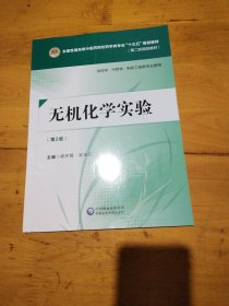 无机化学实验（第二版）[全国普通高等中医药院校药学类专业“十三五”规划教材（第二轮规划教材）]