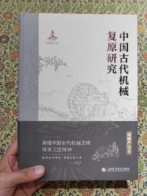 《中国古代机械复原研究》精装厚本