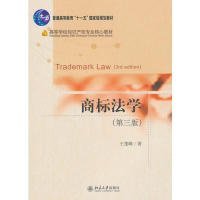 【正版新书】本科教材商标法学第三版