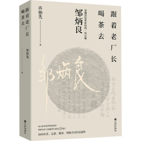 跟着老厂长喝茶去