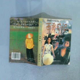 西贡日记：一部越南妇女的血泪史