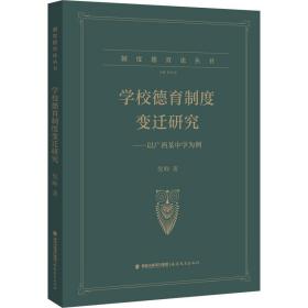 学校德育制度变迁研究----以广西某中学为例（制度德育论丛书）