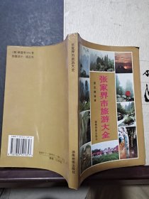 张家界市旅游大全