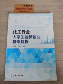 化工行业大学生创新创业基础教程