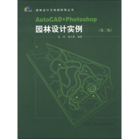 园林设计与电脑制图丛书：Auto CAD+Photoshop园林设计实例（第2版）