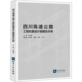 四川速公路工程抗震设计指南及示例主编王克海普通图书/工程技术