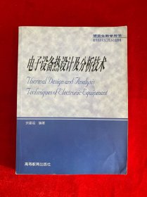 电子设备热设计及分析技术