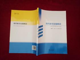 现代航空运输概论  16开！