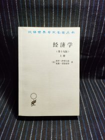 N4 汉译世界学术名著丛书 经济学(上)