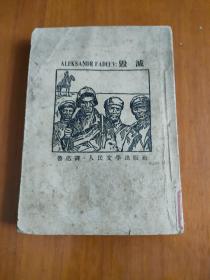 ALEKSANDRFADEEV-毁灭 毁灭【根据鲁迅全集 单行本纸版重印】1953年出版