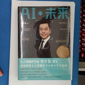 AI·未来（李开复博士深度解析人工智能未来十年大趋势）