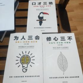 为人三会：会做人会说话会办事 （受用一生的处世智慧 界定穷富的生存法则）
修心三不，口才三绝