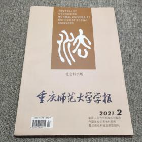 重庆师范大学学报2021年第2期