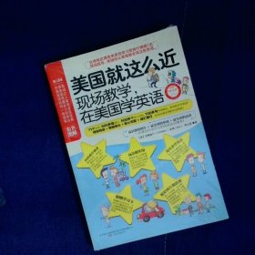 美国就这么近：现场教学，在美国学英语