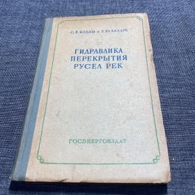 Гидравлика перекрытия русел рек 河床拦截水力学 俄文版